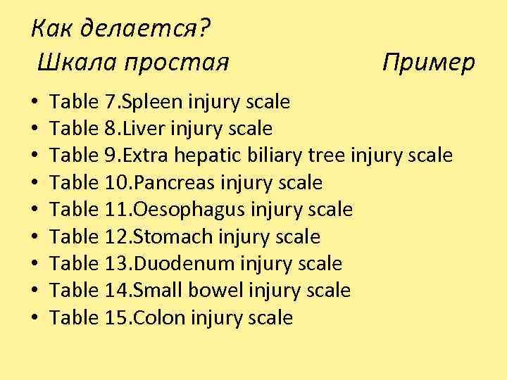 Как делается? Шкала простая Пример • • • Table 7. Spleen injury scale Table