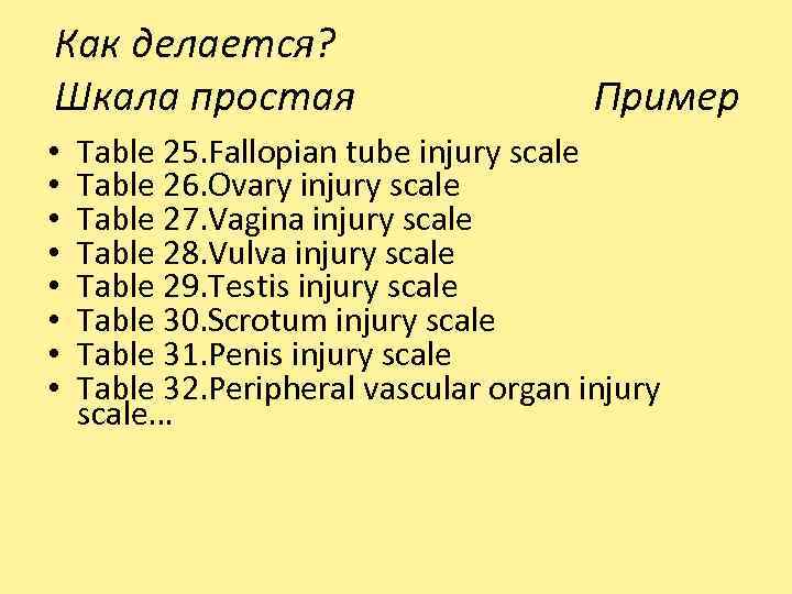 Как делается? Шкала простая Пример • • Table 25. Fallopian tube injury scale Table