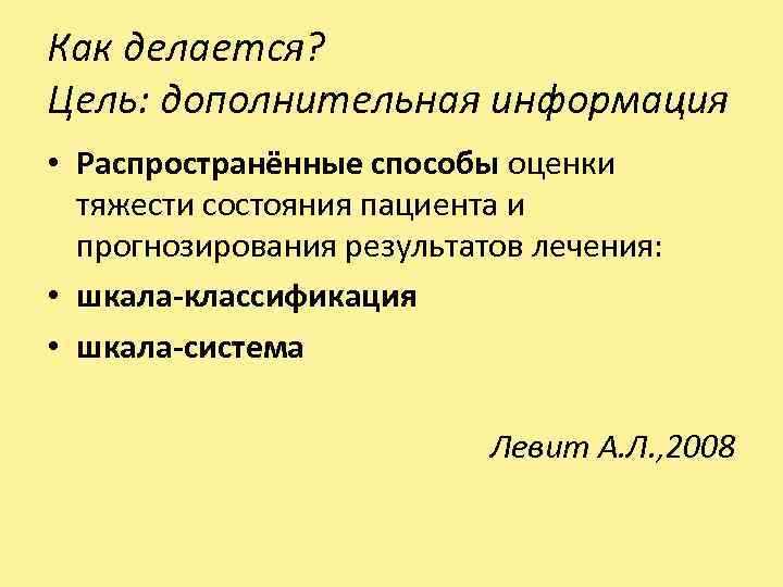 Как делается? Цель: дополнительная информация • Распространённые способы оценки тяжести состояния пациента и прогнозирования