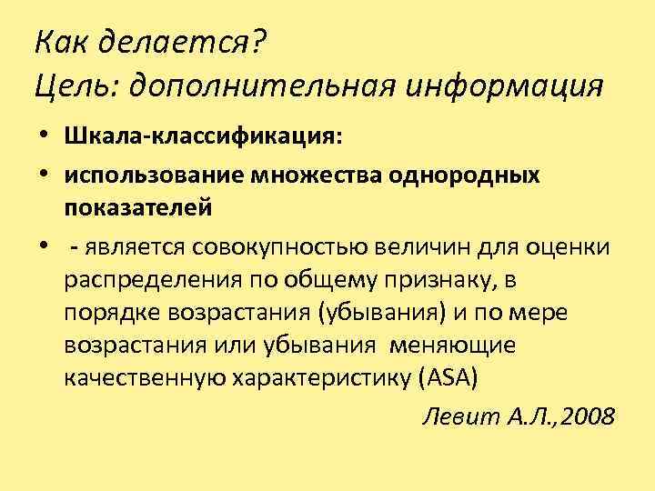 Как делается? Цель: дополнительная информация • Шкала-классификация: • использование множества однородных показателей • -