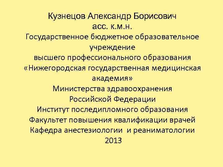 Кузнецов Александр Борисович асс. к. м. н. Государственное бюджетное образовательное учреждение высшего профессионального образования