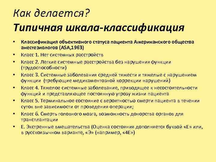 Как делается? Типичная шкала-классификация • • Классификация объективного статуса пациента Американского общества анестезиологов (ASA,