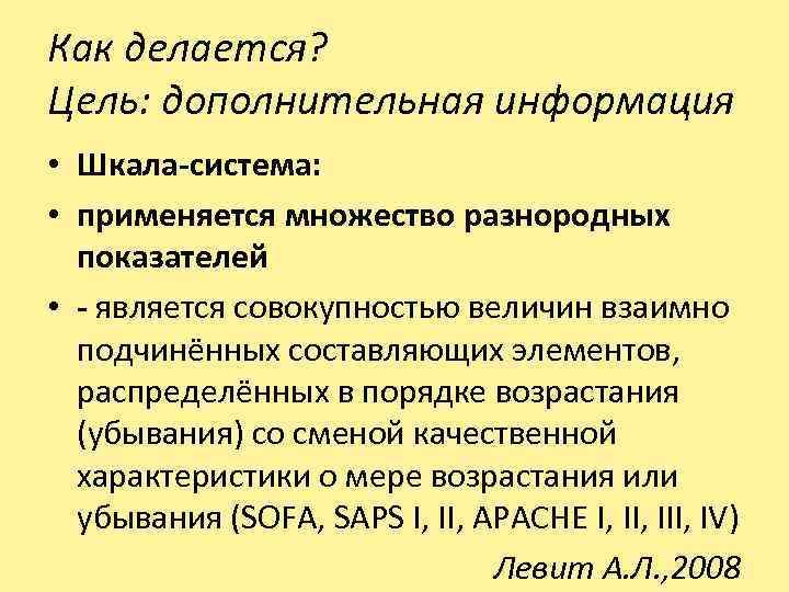 Как делается? Цель: дополнительная информация • Шкала-система: • применяется множество разнородных показателей • -