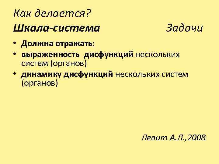 Как делается? Шкала-система Задачи • Должна отражать: • выраженность дисфункций нескольких систем (органов) •