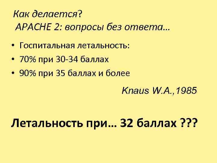 Как делается? APACHE 2: вопросы без ответа… • Госпитальная летальность: • 70% при 30