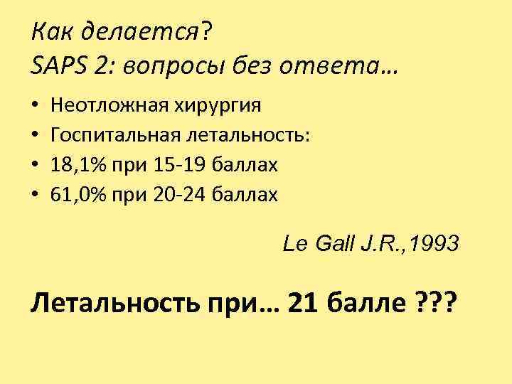 Как делается? SAPS 2: вопросы без ответа… • • Неотложная хирургия Госпитальная летальность: 18,