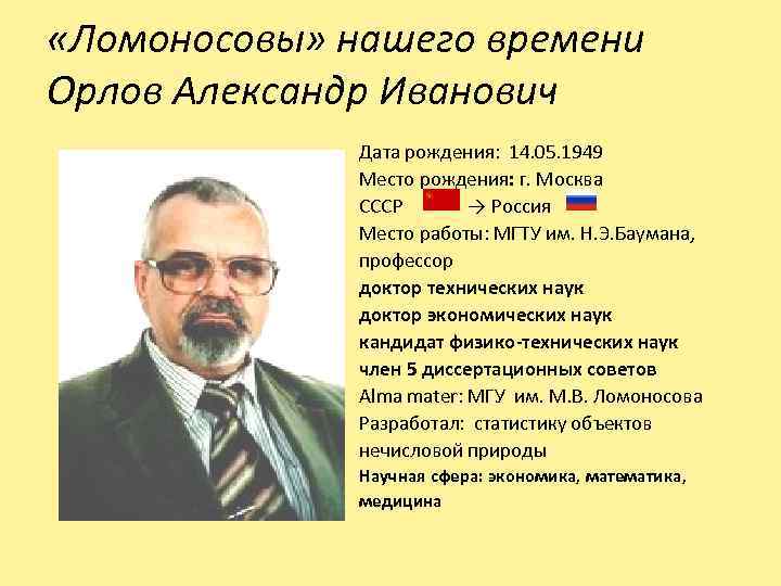  «Ломоносовы» нашего времени Орлов Александр Иванович Дата рождения: 14. 05. 1949 Место рождения: