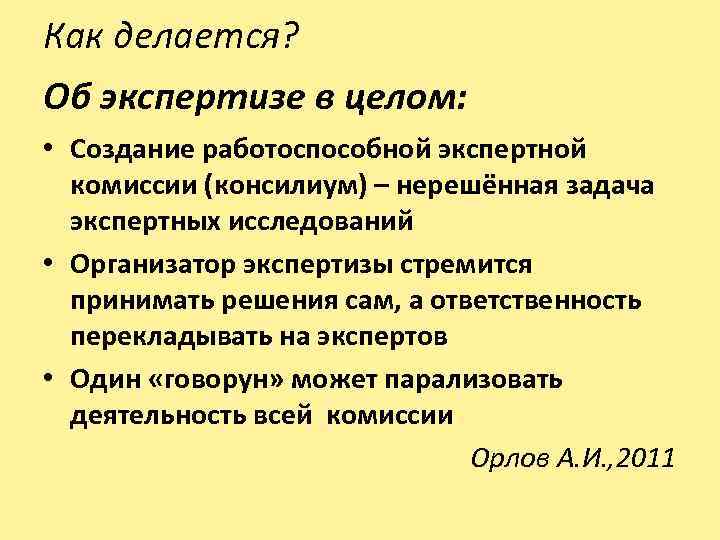 Как делается? Об экспертизе в целом: • Создание работоспособной экспертной комиссии (консилиум) – нерешённая