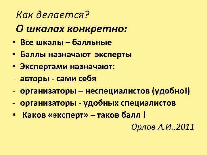 Как делается? О шкалах конкретно: • • Все шкалы – балльные Баллы назначают эксперты