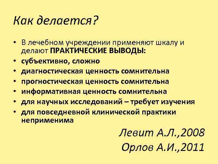 Как делается? • В лечебном учреждении применяют шкалу и делают ПРАКТИЧЕСКИЕ ВЫВОДЫ: • субъективно,