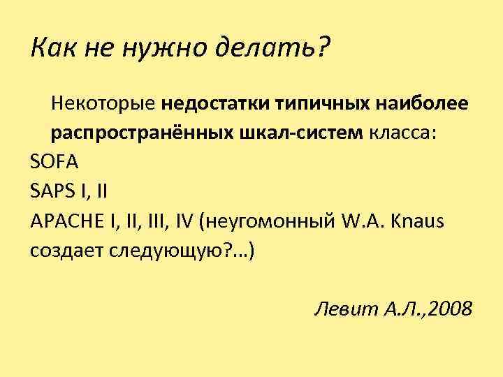 Как не нужно делать? Некоторые недостатки типичных наиболее распространённых шкал-систем класса: SOFA SAPS I,