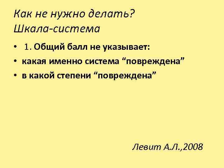 Как не нужно делать? Шкала-система • 1. Общий балл не указывает: • какая именно