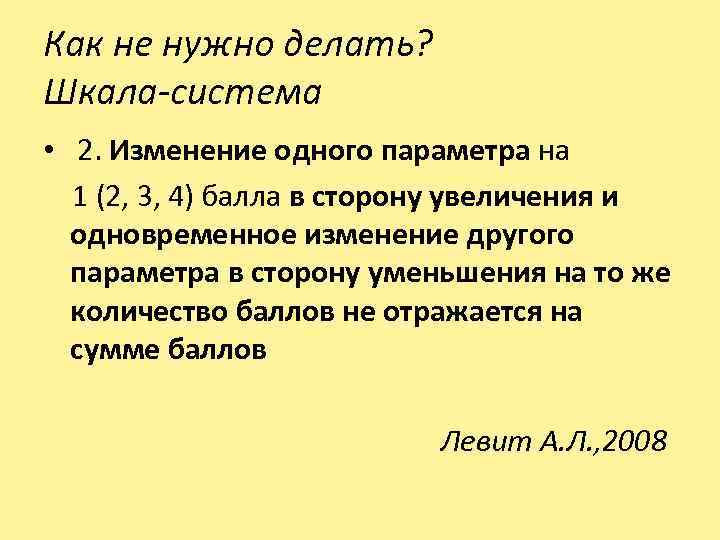 Как не нужно делать? Шкала-система • 2. Изменение одного параметра на 1 (2, 3,