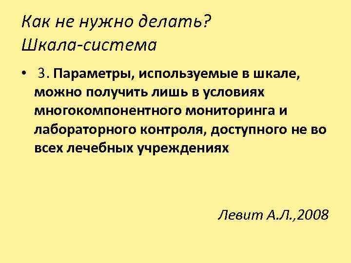 Как не нужно делать? Шкала-система • 3. Параметры, используемые в шкале, можно получить лишь