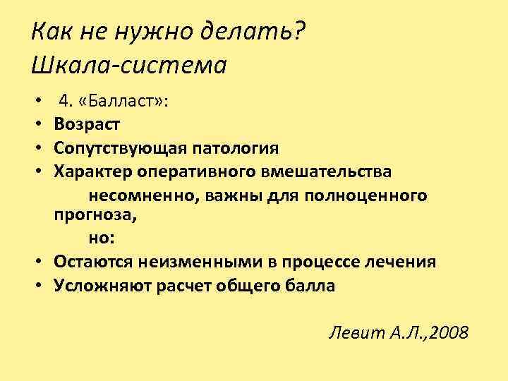 Как не нужно делать? Шкала-система • 4. «Балласт» : • Возраст • Сопутствующая патология