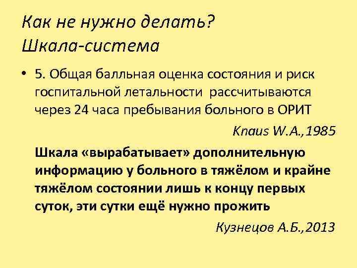 Как не нужно делать? Шкала-система • 5. Общая балльная оценка состояния и риск госпитальной