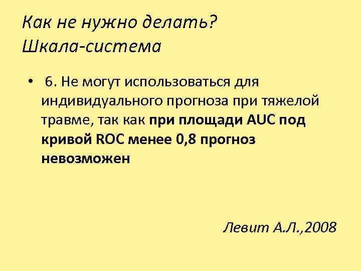 Как не нужно делать? Шкала-система • 6. Не могут использоваться для индивидуального прогноза при