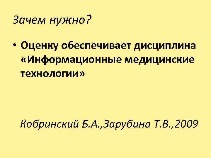 Зачем нужно? • Оценку обеспечивает дисциплина «Информационные медицинские технологии» Кобринский Б. А. , Зарубина