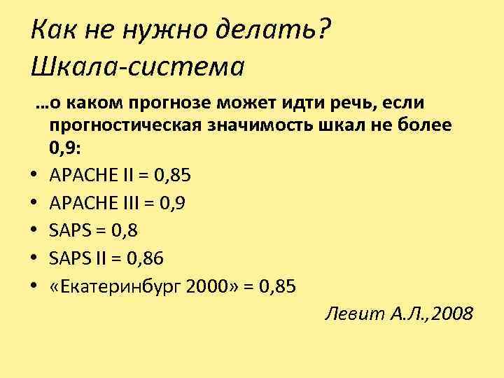 Как не нужно делать? Шкала-система …о каком прогнозе может идти речь, если прогностическая значимость