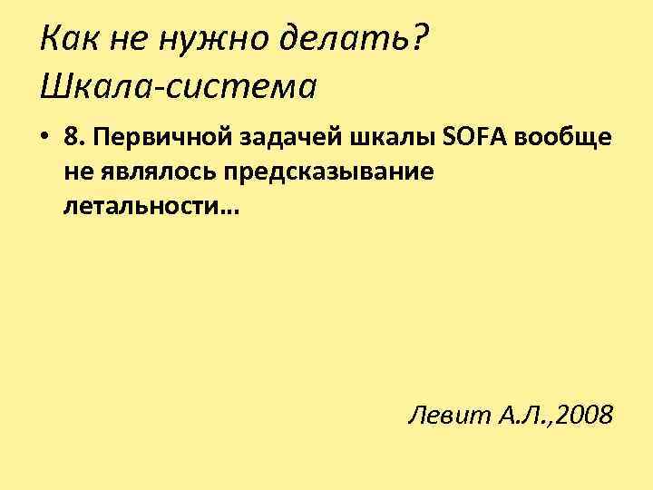 Как не нужно делать? Шкала-система • 8. Первичной задачей шкалы SOFA вообще не являлось