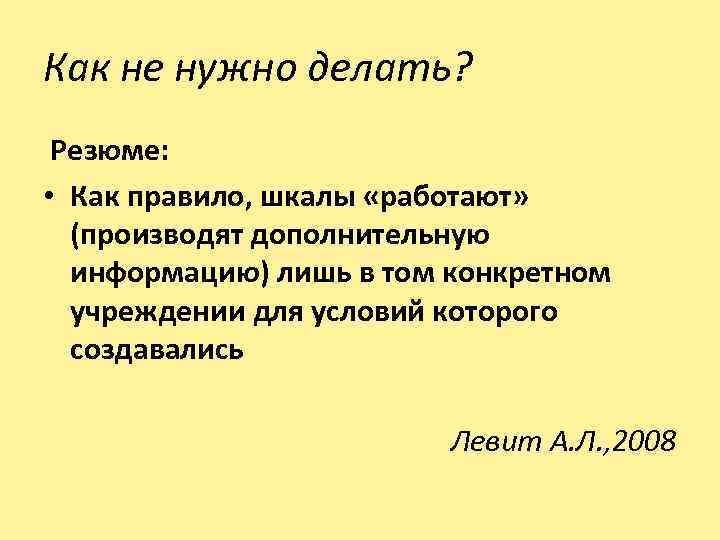 Как не нужно делать? Резюме: • Как правило, шкалы «работают» (производят дополнительную информацию) лишь