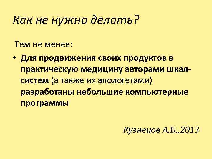 Как не нужно делать? Тем не менее: • Для продвижения своих продуктов в практическую