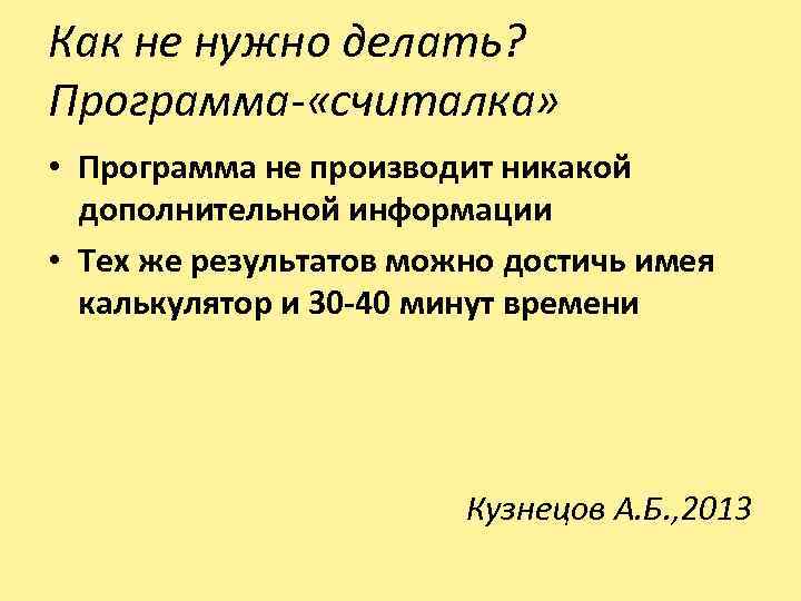 Как не нужно делать? Программа- «считалка» • Программа не производит никакой дополнительной информации •