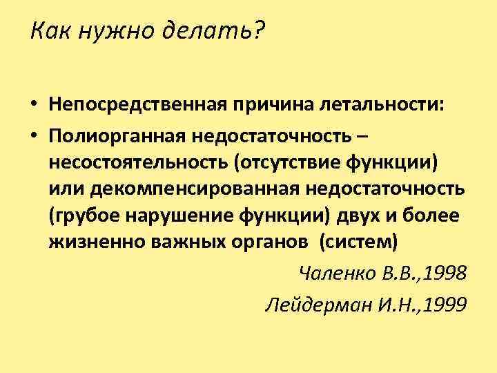 Как нужно делать? • Непосредственная причина летальности: • Полиорганная недостаточность – несостоятельность (отсутствие функции)