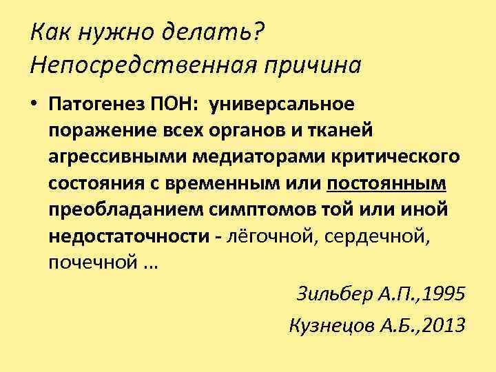 Как нужно делать? Непосредственная причина • Патогенез ПОН: универсальное поражение всех органов и тканей