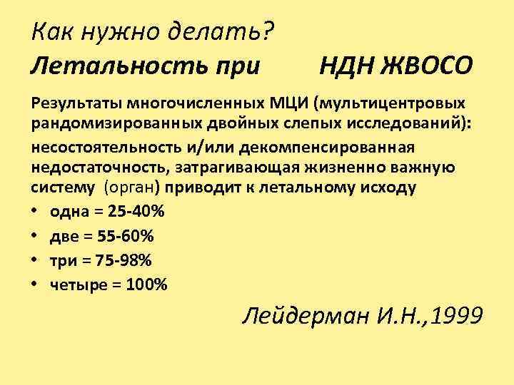 Как нужно делать? Летальность при НДН ЖВОСО Результаты многочисленных МЦИ (мультицентровых рандомизированных двойных слепых