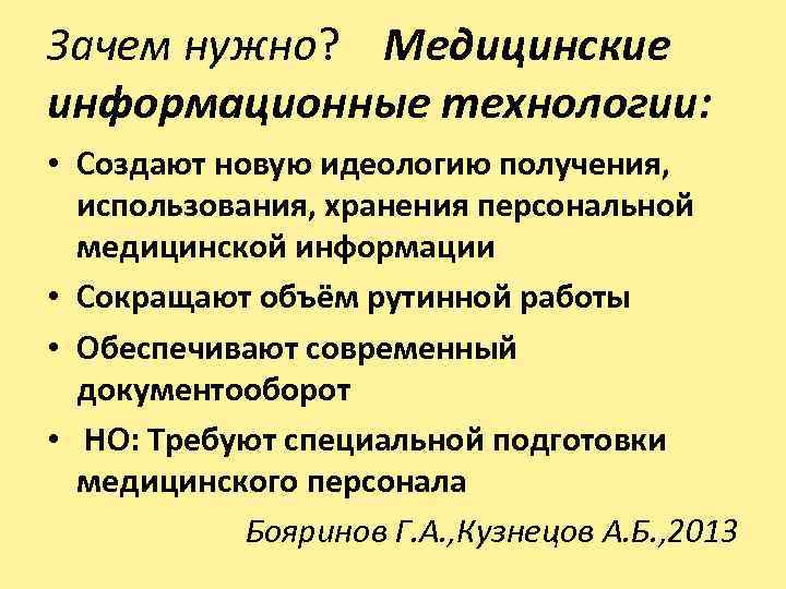 Зачем нужно? Медицинские информационные технологии: • Создают новую идеологию получения, использования, хранения персональной медицинской