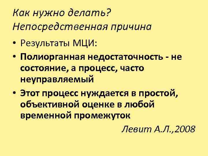 Как нужно делать? Непосредственная причина • Результаты МЦИ: • Полиорганная недостаточность - не состояние,