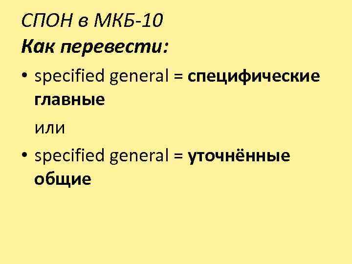 СПОН в МКБ-10 Как перевести: • specified general = специфические главные или • specified