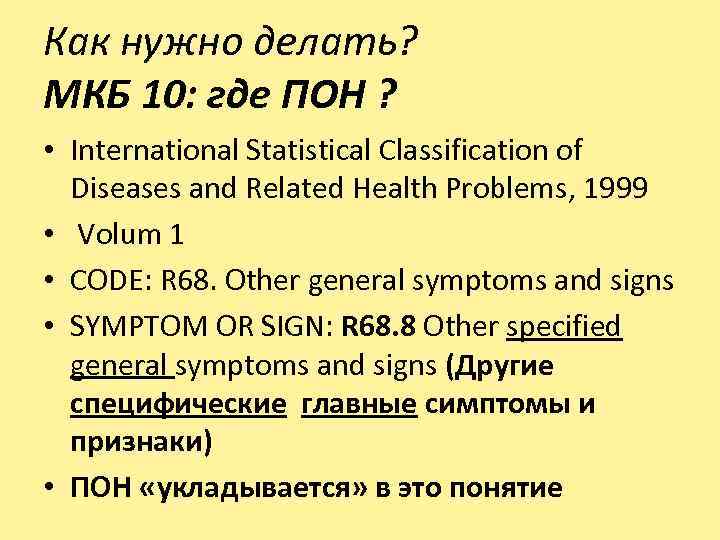 Как нужно делать? МКБ 10: где ПОН ? • International Statistical Classification of Diseases