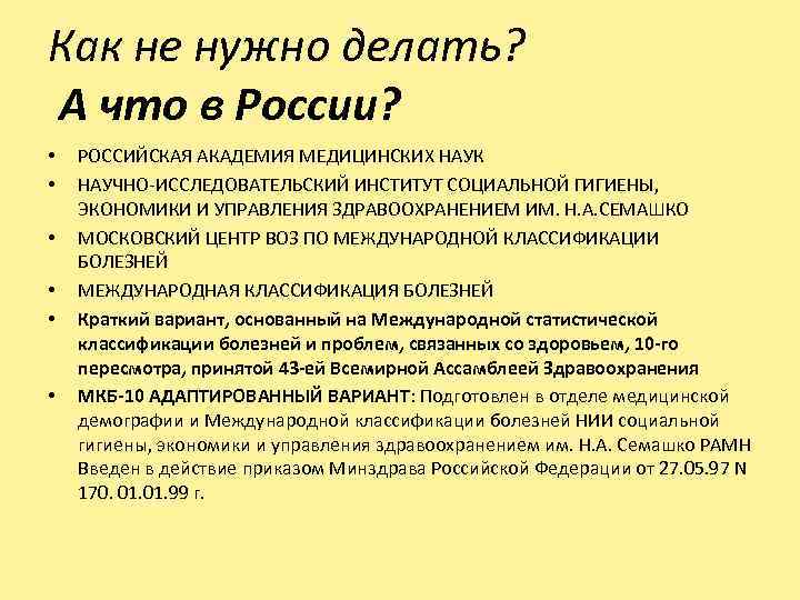 Как не нужно делать? А что в России? • • • РОССИЙСКАЯ АКАДЕМИЯ МЕДИЦИНСКИХ