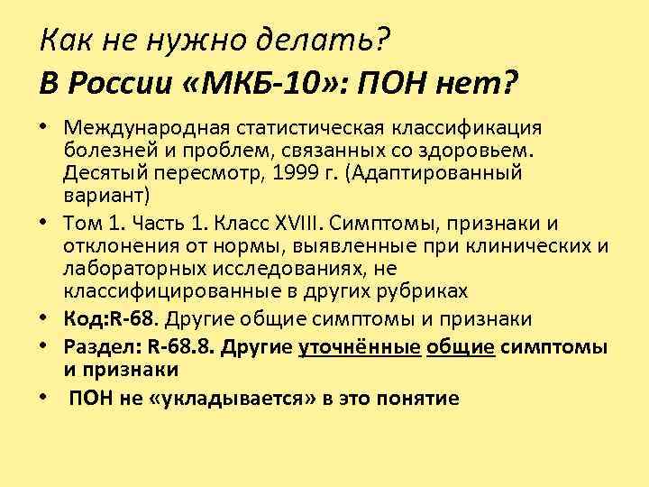 Как не нужно делать? В России «МКБ-10» : ПОН нет? • Международная статистическая классификация