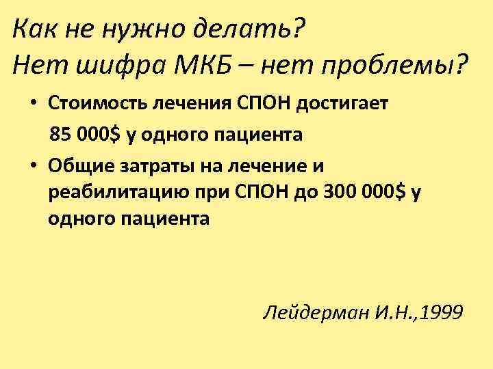  Как не нужно делать? Нет шифра МКБ – нет проблемы? • Стоимость лечения