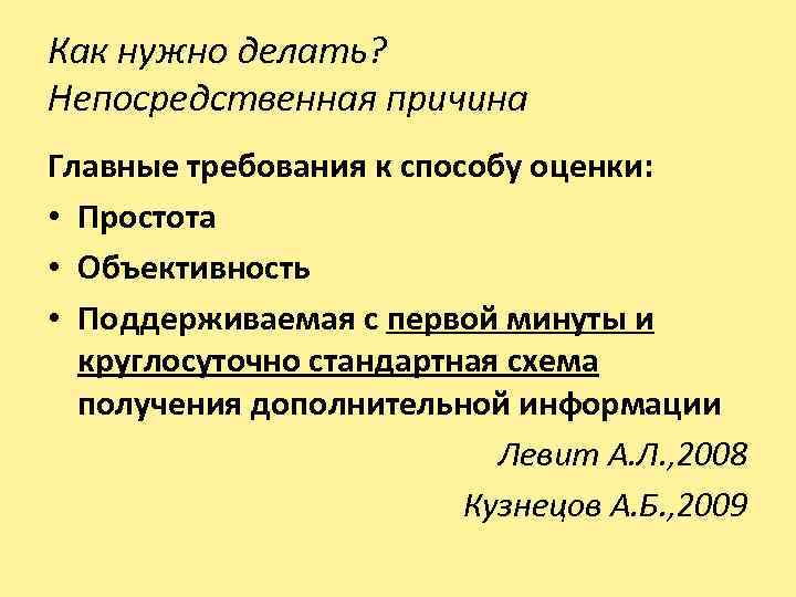 Как нужно делать? Непосредственная причина Главные требования к способу оценки: • Простота • Объективность