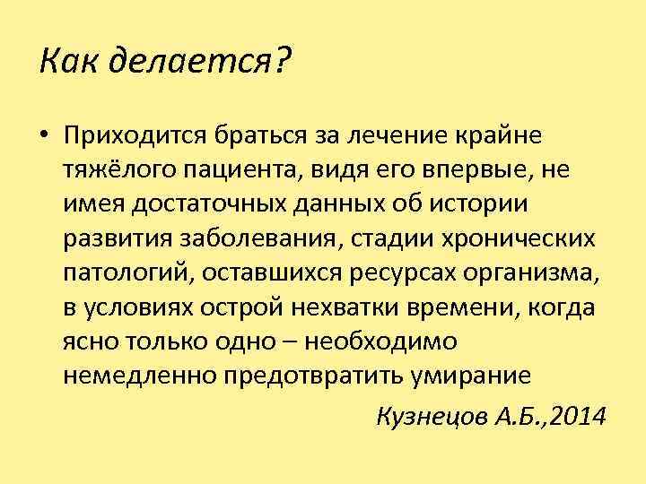 Как делается? • Приходится браться за лечение крайне тяжёлого пациента, видя его впервые, не