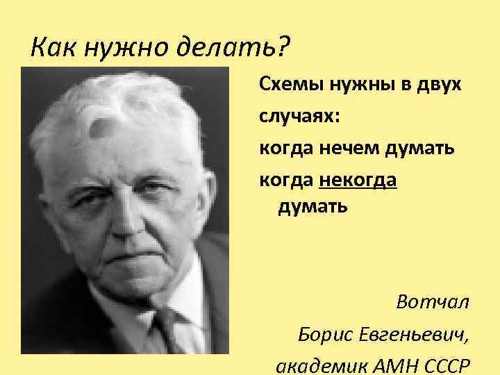 Как нужно делать? • Схемы нужны в двух случаях: когда нечем думать когда некогда