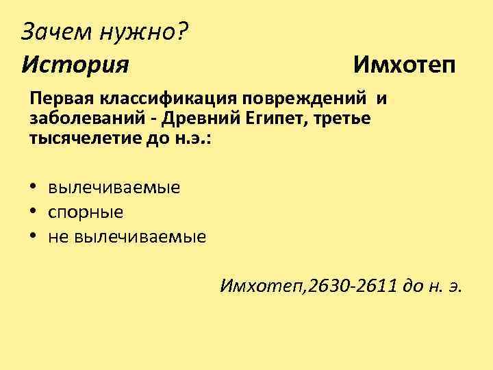 Зачем нужно? История Имхотеп Первая классификация повреждений и заболеваний - Древний Египет, третье тысячелетие