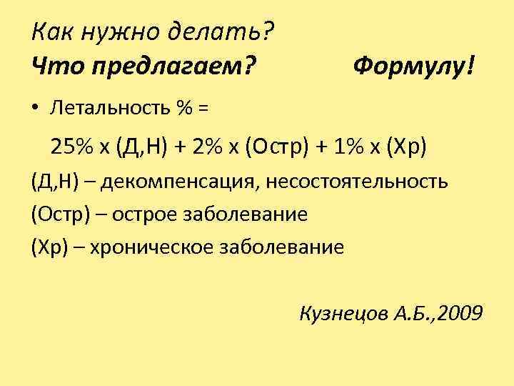 Как нужно делать? Что предлагаем? Формулу! • Летальность % = 25% х (Д, Н)