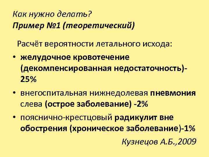 Как нужно делать? Пример № 1 (теоретический) Расчёт вероятности летального исхода: • желудочное кровотечение