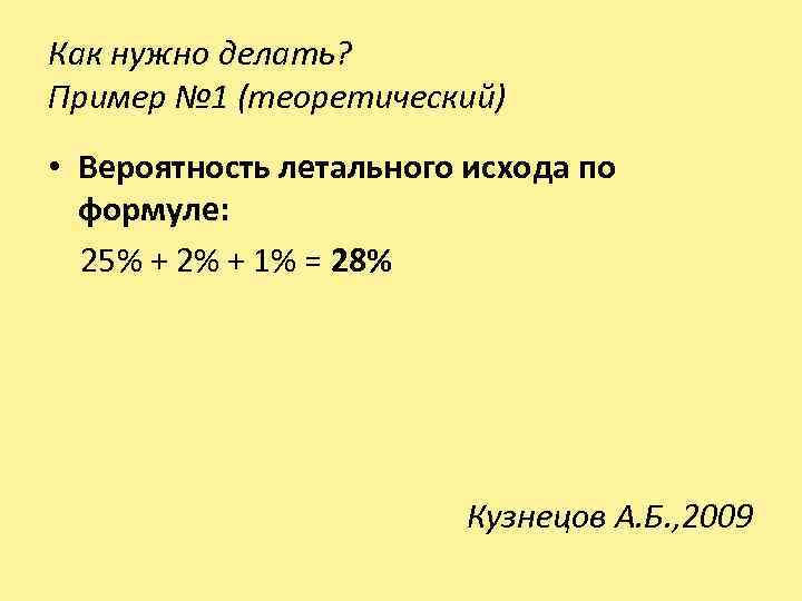 Как нужно делать? Пример № 1 (теоретический) • Вероятность летального исхода по формуле: 25%