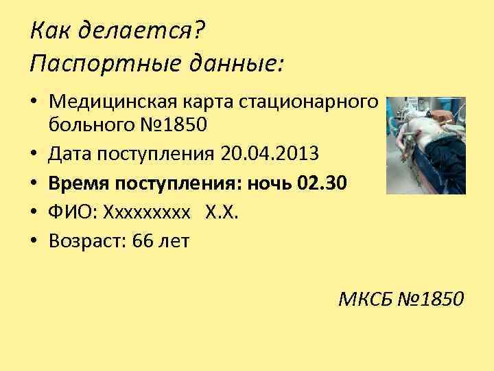 Как делается? Паспортные данные: • Медицинская карта стационарного больного № 1850 • Дата поступления