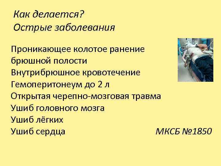 Как делается? Острые заболевания Проникающее колотое ранение брюшной полости Внутрибрюшное кровотечение Гемоперитонеум до 2