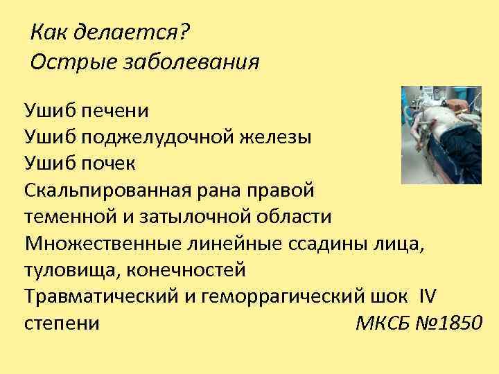 Как делается? Острые заболевания Ушиб печени Ушиб поджелудочной железы Ушиб почек Скальпированная рана правой