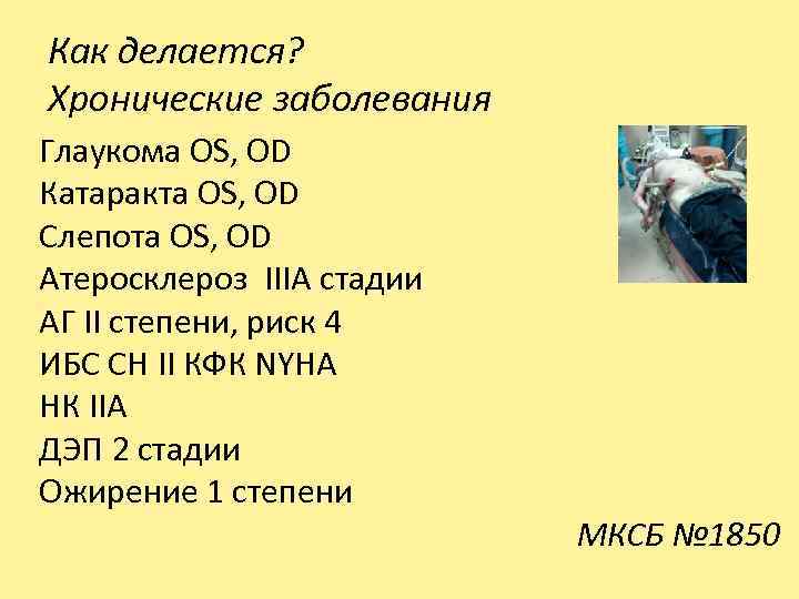 Как делается? Хронические заболевания Глаукома OS, OD Катаракта OS, OD Слепота OS, OD Атеросклероз