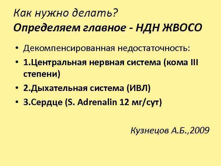 Как нужно делать? Определяем главное - НДН ЖВОСО • Декомпенсированная недостаточность: • 1. Центральная