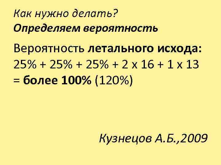 Как нужно делать? Определяем вероятность Вероятность летального исхода: 25% + 2 х 16 +